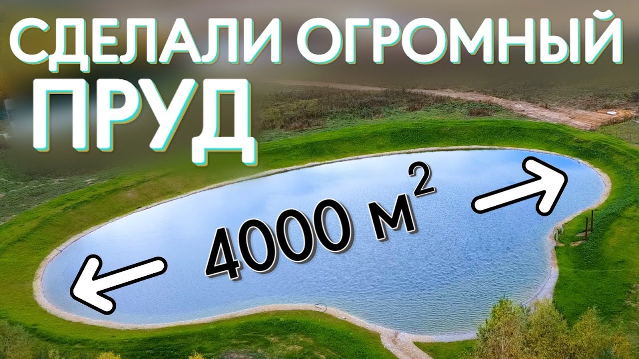 Сделал самый большой пруд за прошлый год. Пруд 4000 кв м. Как это вышло.