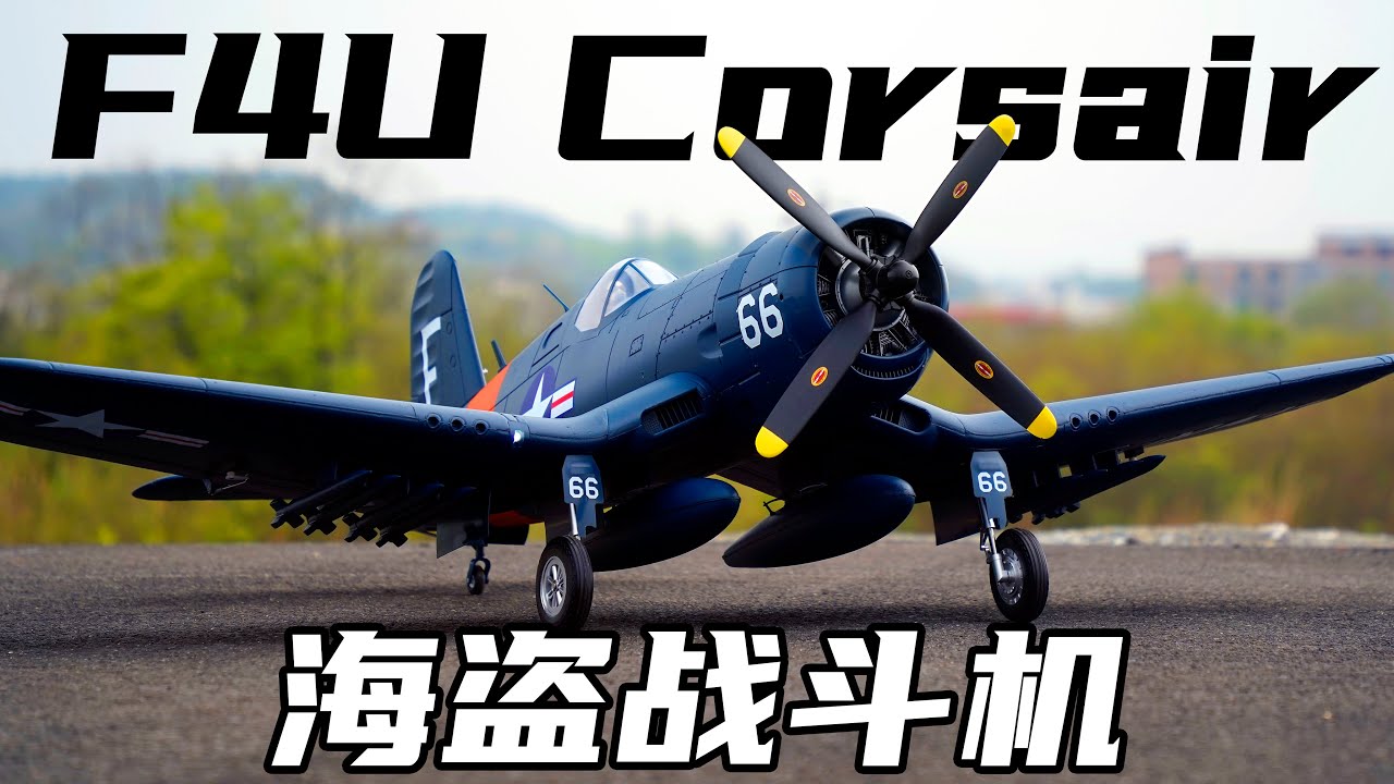 【商版】美军海军二战时期的巅峰舰载战斗机 海盗 F4U Corsair 组装以及试飞！经典倒鸥翼就是这么帅！@FMS Model 丨魔界造物