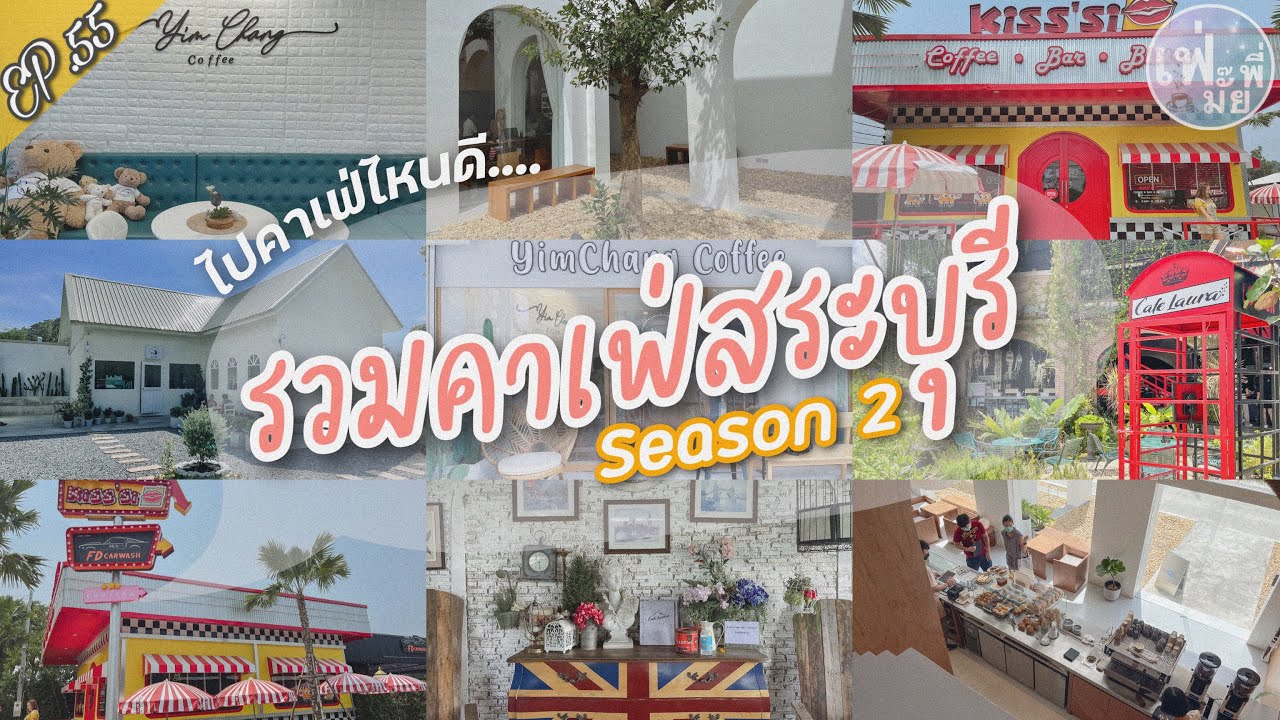เฟ่มั๊ยพี่ | EP.55 รวมดาวคาเฟ่สระบุรี Season2 คาเฟ่สุดชิค สุดปัง สุดคิ้ว สุดต๊าชชชช