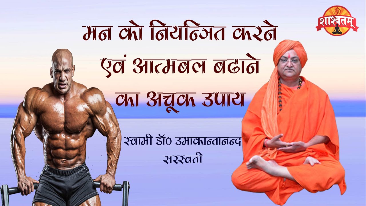 MAN KO NIYANTRIT KARNE EVAM AATMBAL BADHANE KA ACHUK UPAY SWAMI DR. UMAKANTANAND SARASWATI