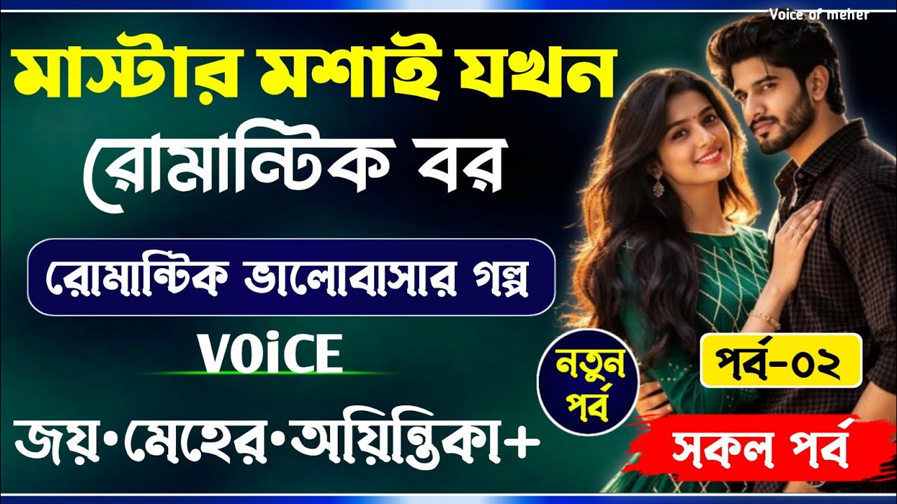 অপ্রিয় মাস্টার মশাই যখন রোমান্টিক বর || Part-02 || অপ্রিয় মাস্টার মশাই || Joy_Meher_Love_Story