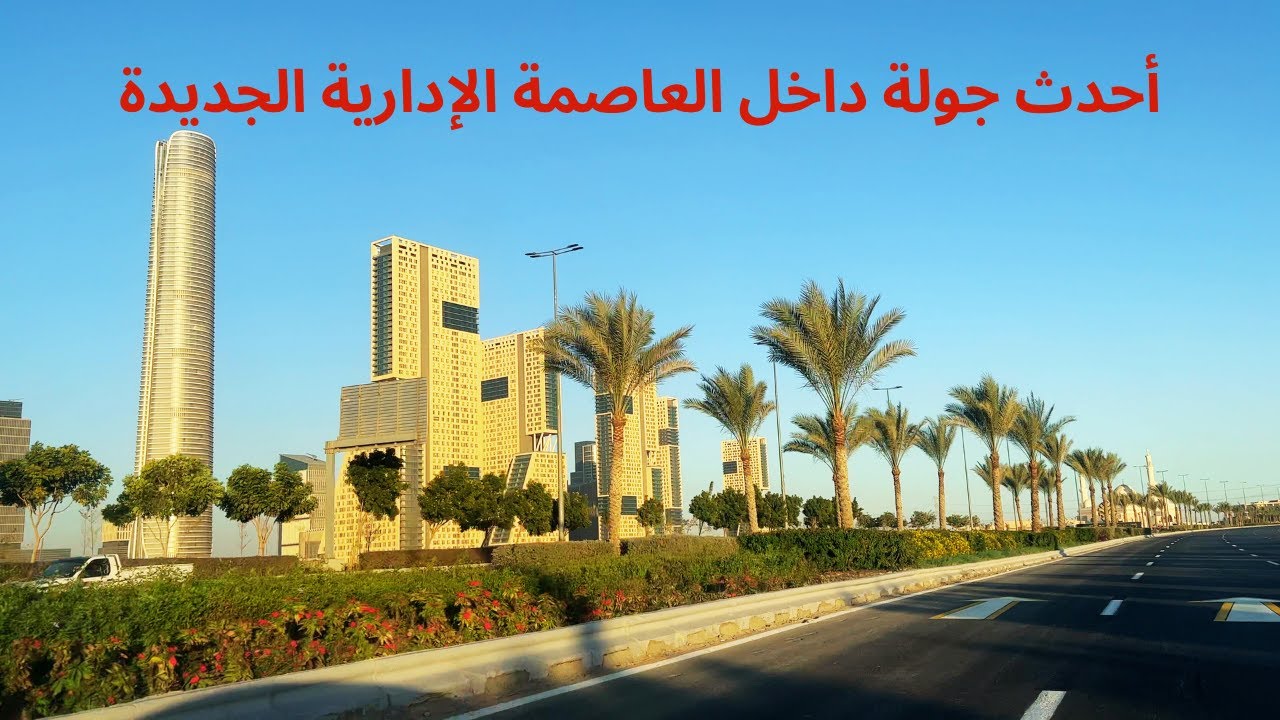 تعالوا نشوف اخر تطورات العاصمة الادارية الجديدة من ارض الواقع