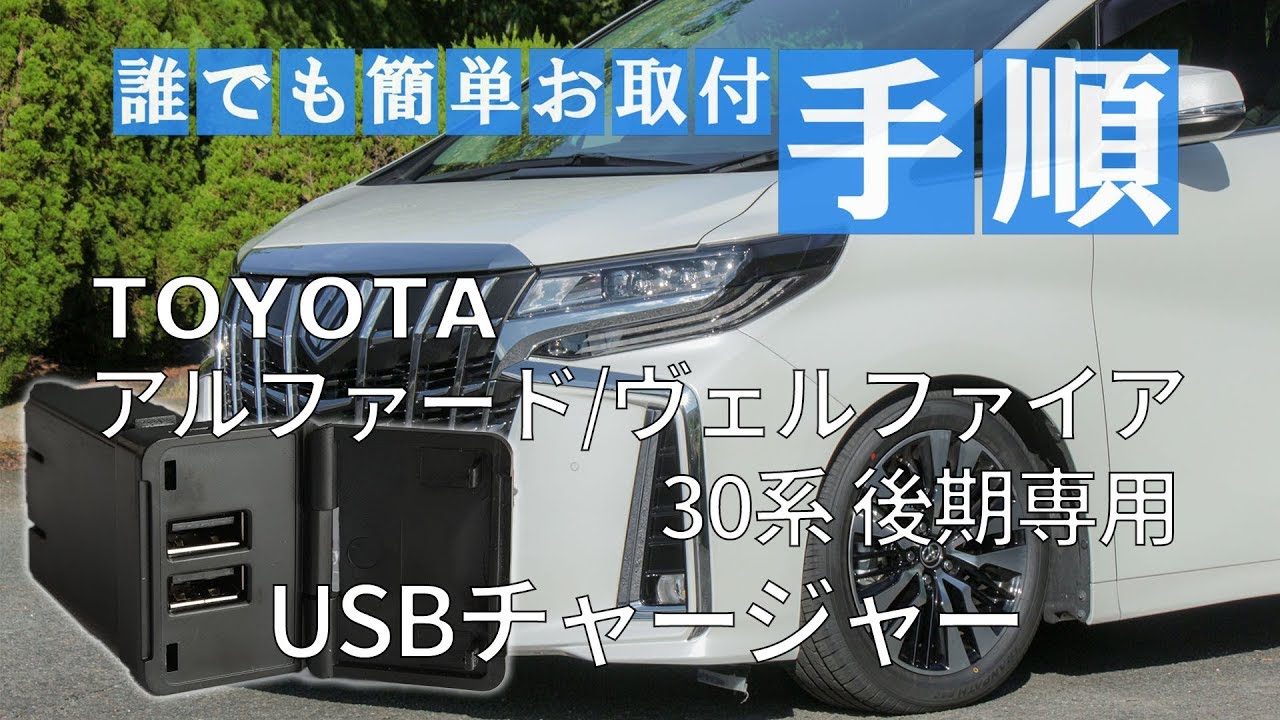TOYOTA アルファード/ヴェルファイア 30系 後期専用 USBチャージャー 取付動画｜株式会社シェアスタイル