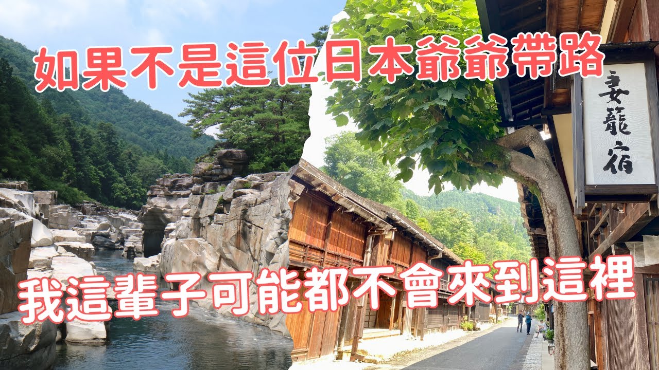 日本中部自由行最終篇，總花費？妻籠宿交通攻略，日本爺爺帶路的中山道旅程，木曾八景：寢覺之床