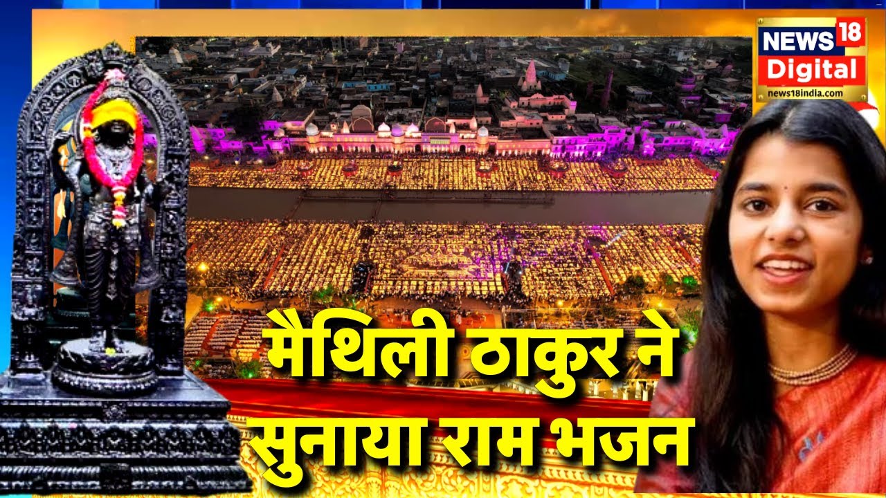 Ayodhya Ram Mandir: मैथिली ठाकुर ने सुनाया राम भजन | Ram Lala Pran Pratishtha | Latest News
