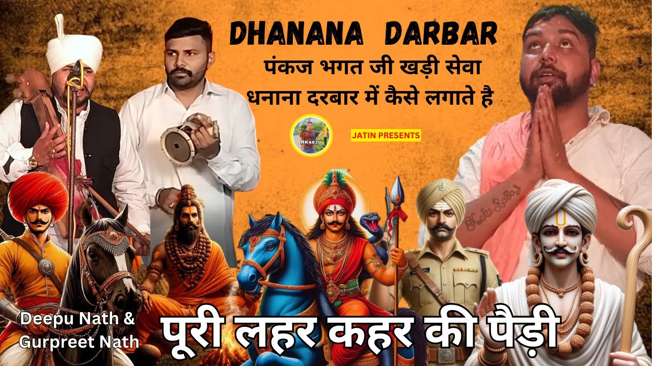 पंकज भगत जी खड़ी सेवा धनाना दरबार में  कैसे लगाते है  || Deepu Nath & Gurpreet Nath ||