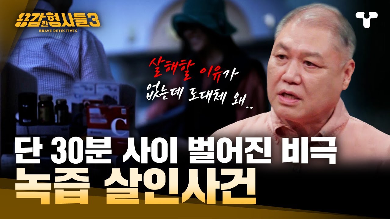 [#용감한형사들3] 돈 때문인 줄 알았는데… 모두를 충격에 빠뜨린 살인 동기 | 요약본