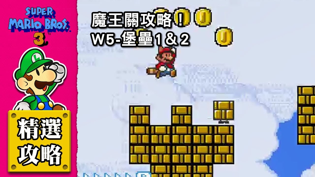 【超級瑪利歐兄弟3】魔王關攻略｜W5-堡壘1、W5-堡壘2