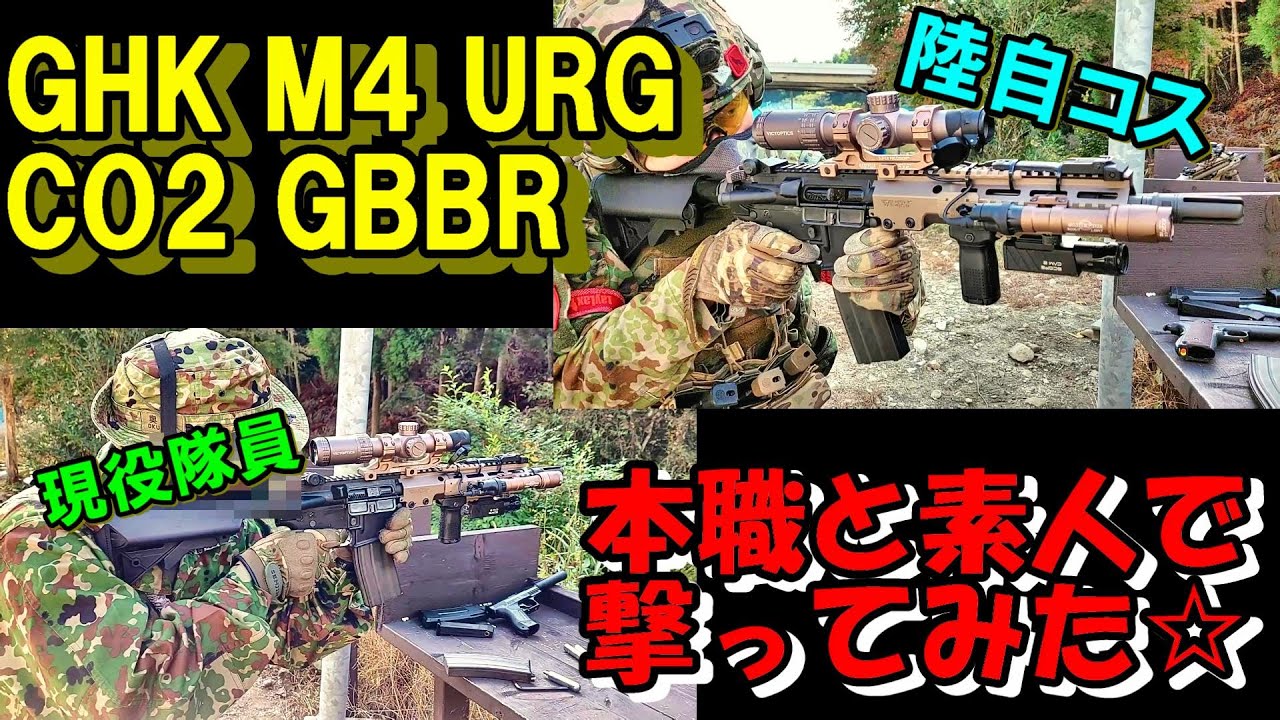 サバゲー GHK M4 CO2 GBB 本職と素人で撃ってみたｗ ガスブロ CO2ガスガン