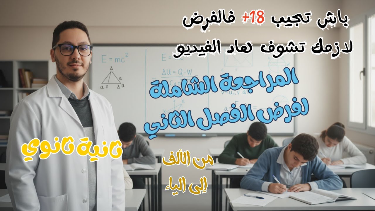 كل ما تحتاجه للفرض في فيديو واحد ✍️📘 |  افهم… راجع… ونجح 🔥 طريقك للعلامة الكاملة | الثانية ثانوي