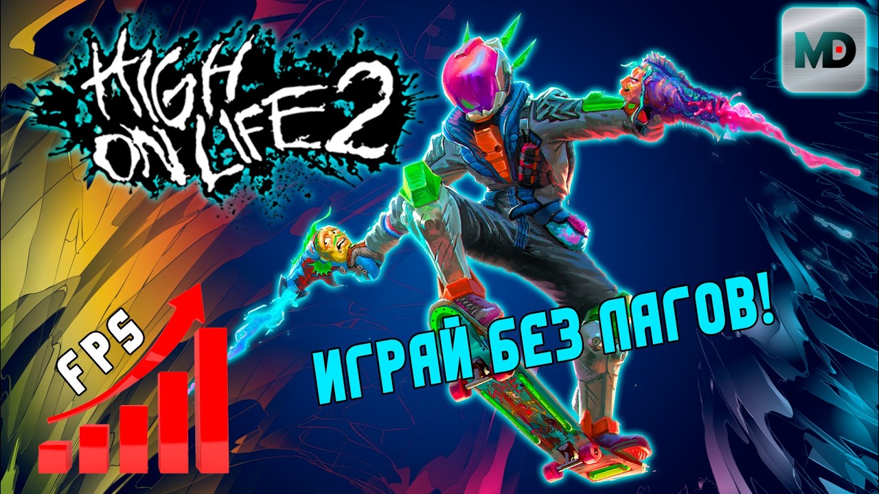 Настройка графики | High on Life 2 | Играй Без Лагов