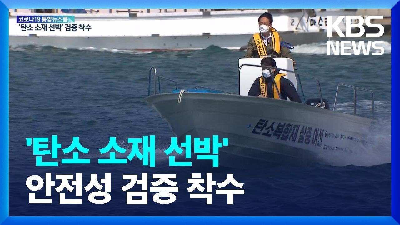 바다에 뜬 &lsquo;탄소복합재 선박&rsquo;&hellip;&ldquo;규제 풀기 위해 안전성 검증&rdquo; / KBS  2022.04.30.