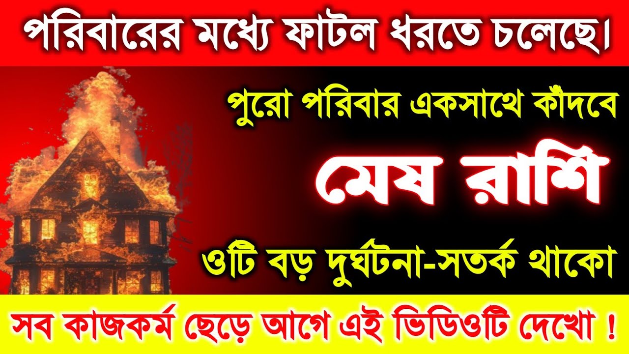 মেষ রাশি♈ পুরো পরিবার দুই ভাগে ভাগ হয়ে যাবে | খুব বড় একটা দুর্ঘটনা ঘটতে চলেছে | ১০ জানুয়ারি ২০২৬ 