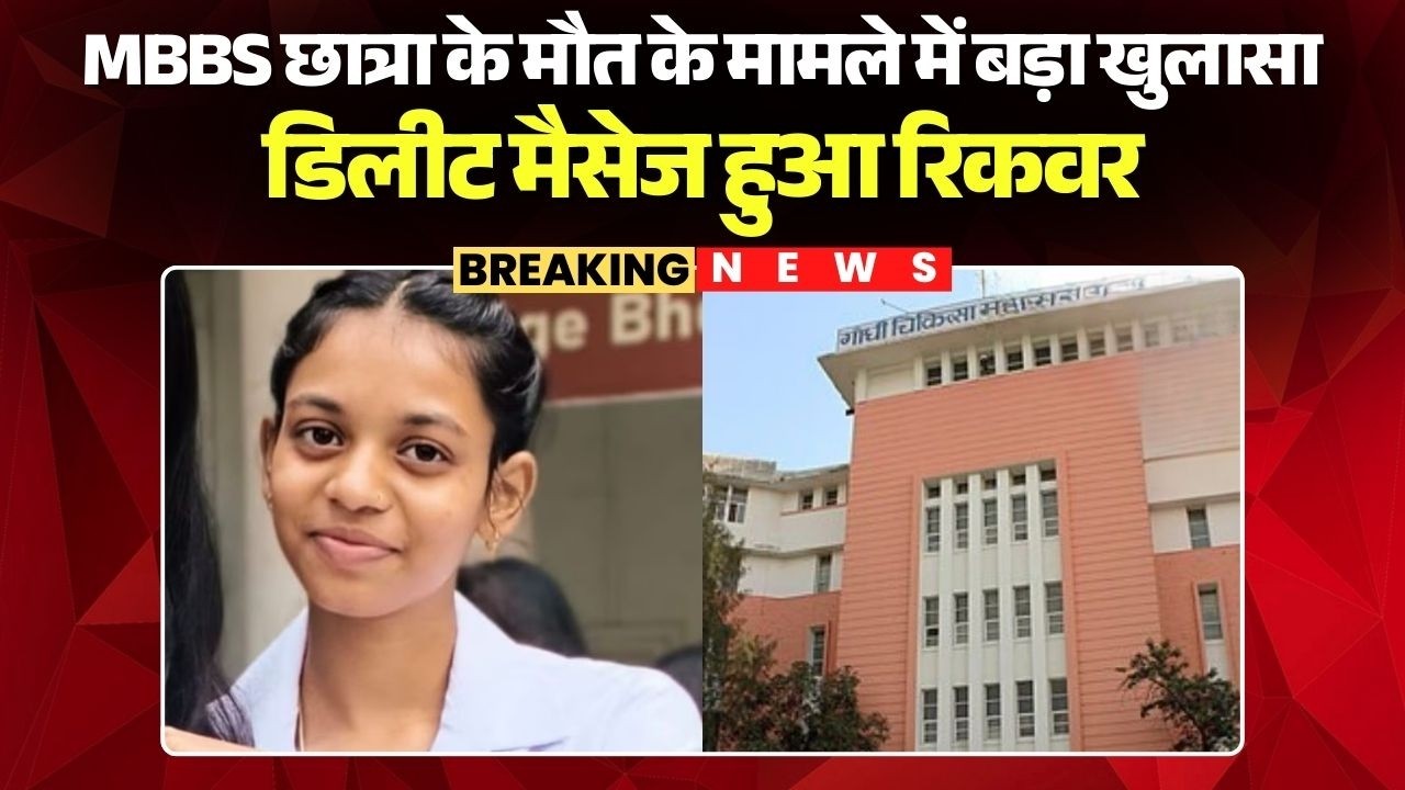 Bhopal MBBS Student Death Case में बड़ा खुलासा, डिलीट मैसेज हुआ रिकवर | Madhya Pradesh News
