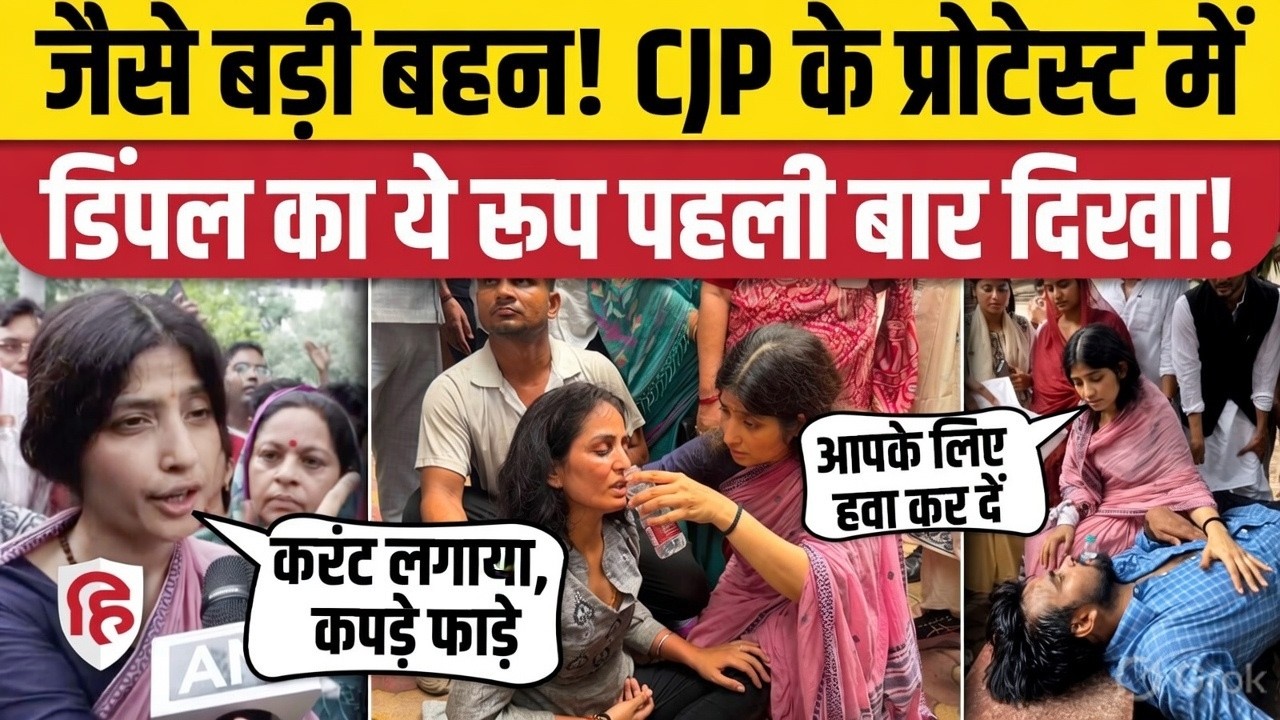 CJP Protest Update: Parliament मार्च में Dimple Yadav घायलों की मदद करती दिखीं | Jantar Mantar