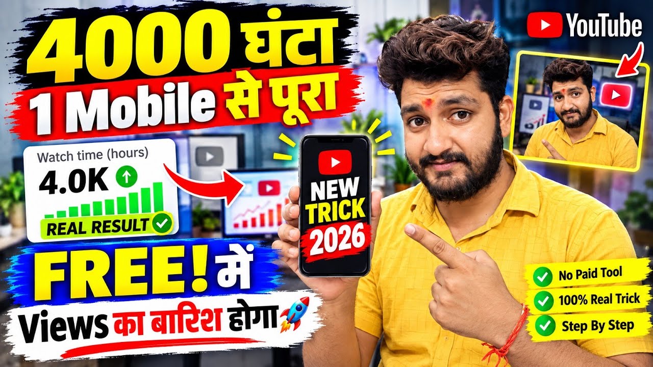 🤩New Trick - 4000 Hrs 1 दिन में | Watch Time Kaise Badhaye | YouTube watch time kaise pura kare