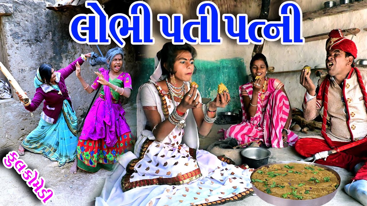 #Gujraticomedy #Rekhacomedy #comedy  II  LOBHI  PATI  PATNI  II