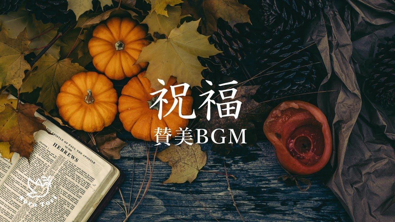 【賛美BGM】祝福 / One voice
