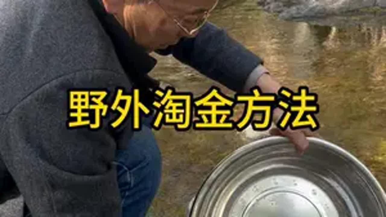 野外淘金方法 科普 淘金 地质勘探 教学