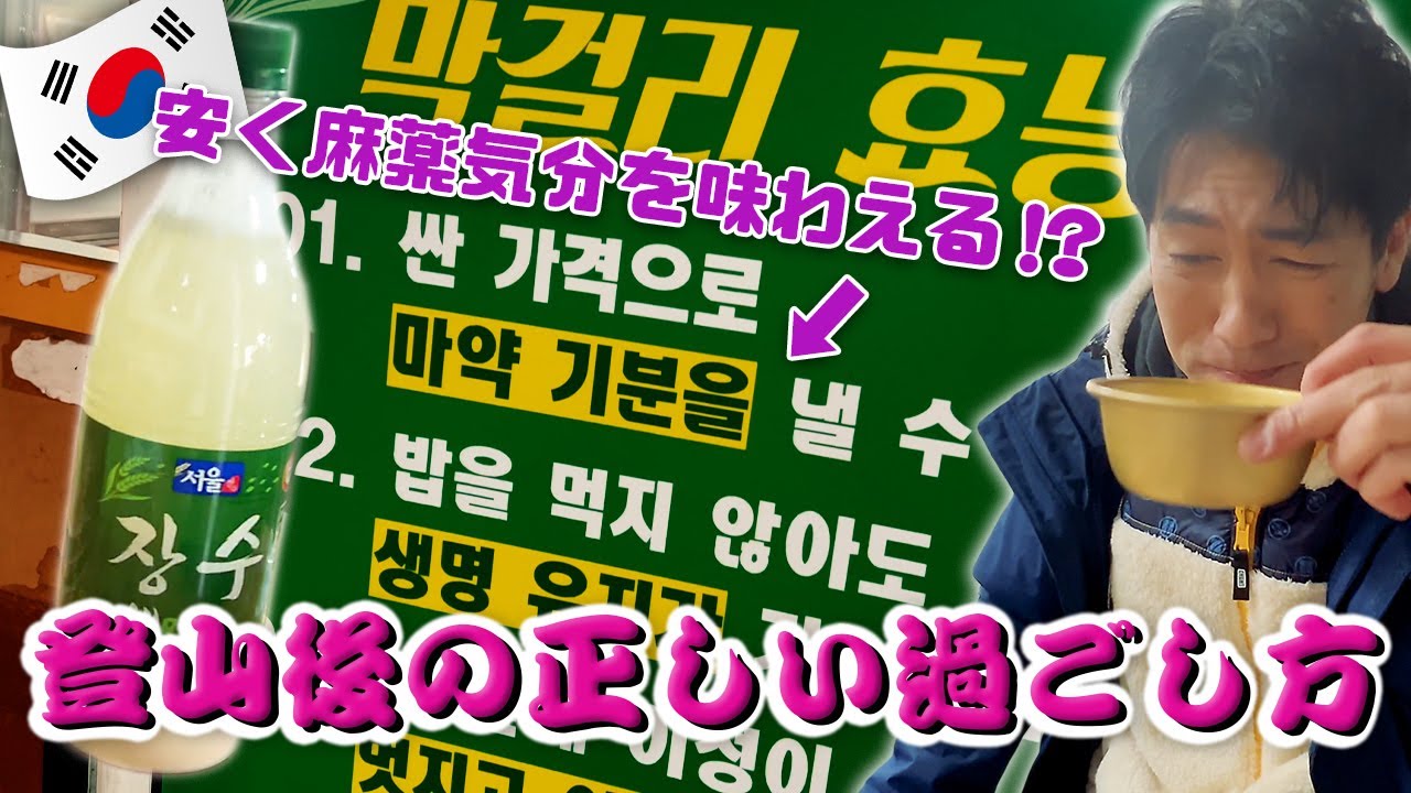 【韓国料理】 どーゆーこと？登山後に麻○気分!? これが正しい過ごし方!? (KOR/JPN sub)