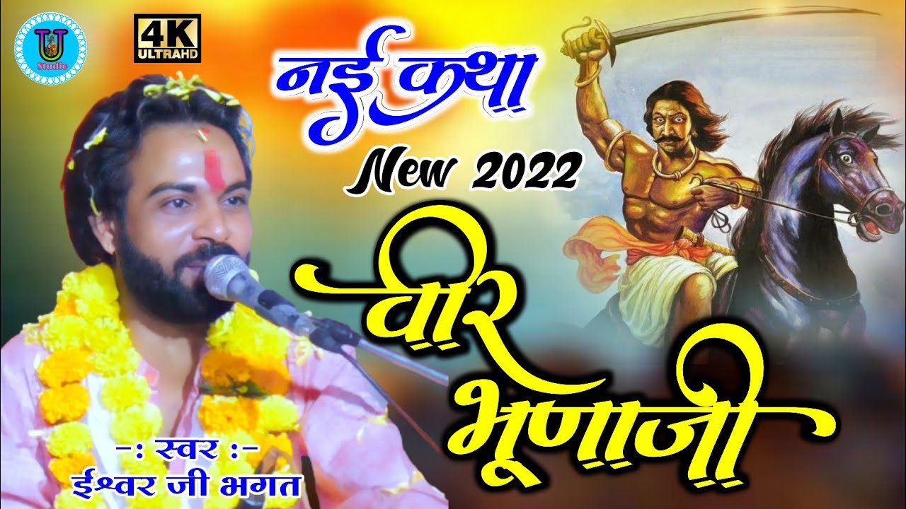 भुणा जी की कथा ईश्वर भगत की || Ishwar Bhagat Ki Katha Devnarayan Katha || Bhunaji Ki Katha Ishwar