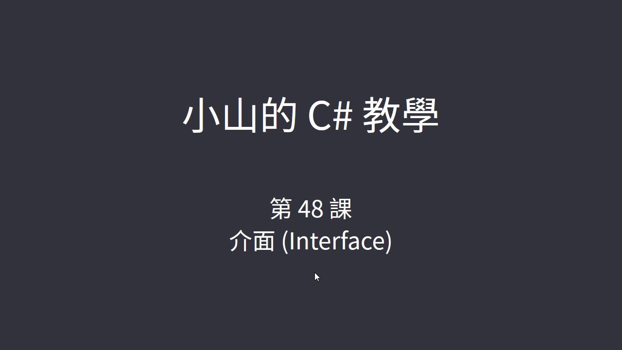 小山的 C# 教學-第48課-介面 (Interface)
