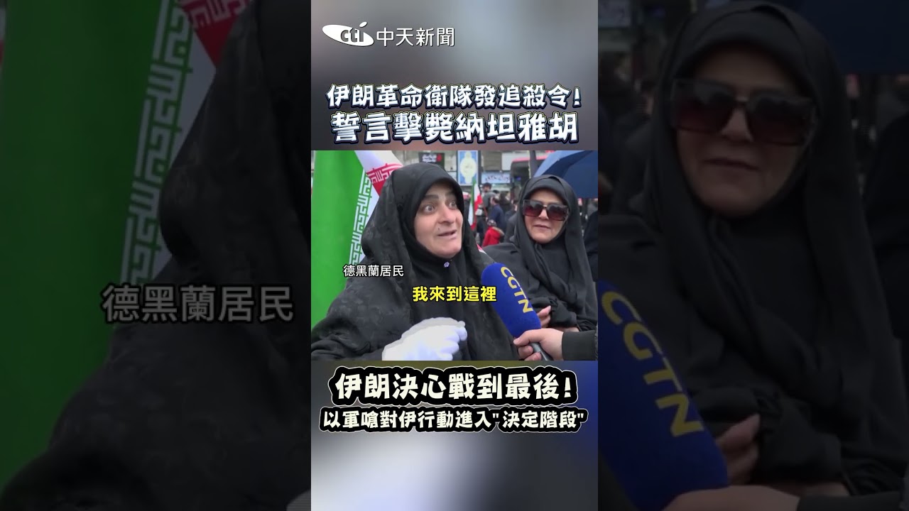 伊朗革命衛隊發追殺令! 誓言擊斃納坦雅胡 伊朗决心戰到最後! 以軍嗆對伊行動進入&ldquo;決定階段