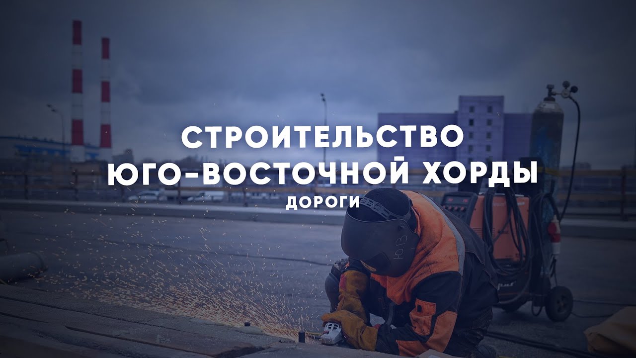 Где пройдет Юго-Восточная хорда?