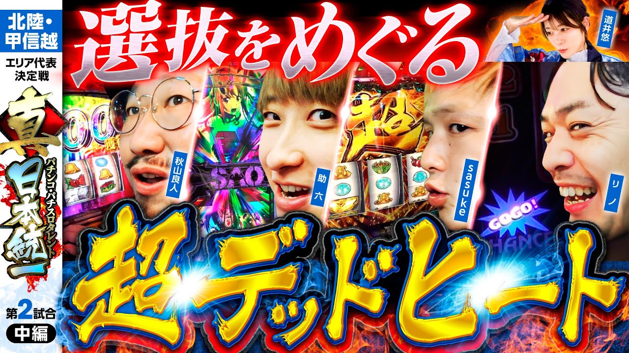 【白熱のデッドヒート】パチンコ・パチスロタレント 真・日本統一 北陸&甲信越 第2試合 中編《秋山良人／助六／道井悠／sasuke／リノ》パチスロ 革命機ヴァルヴレイヴ［パチンコ・パチスロ・スロット］