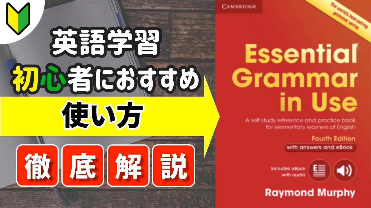 【英語初心者必見】Essential Grammar in Useの使い方徹底解説！