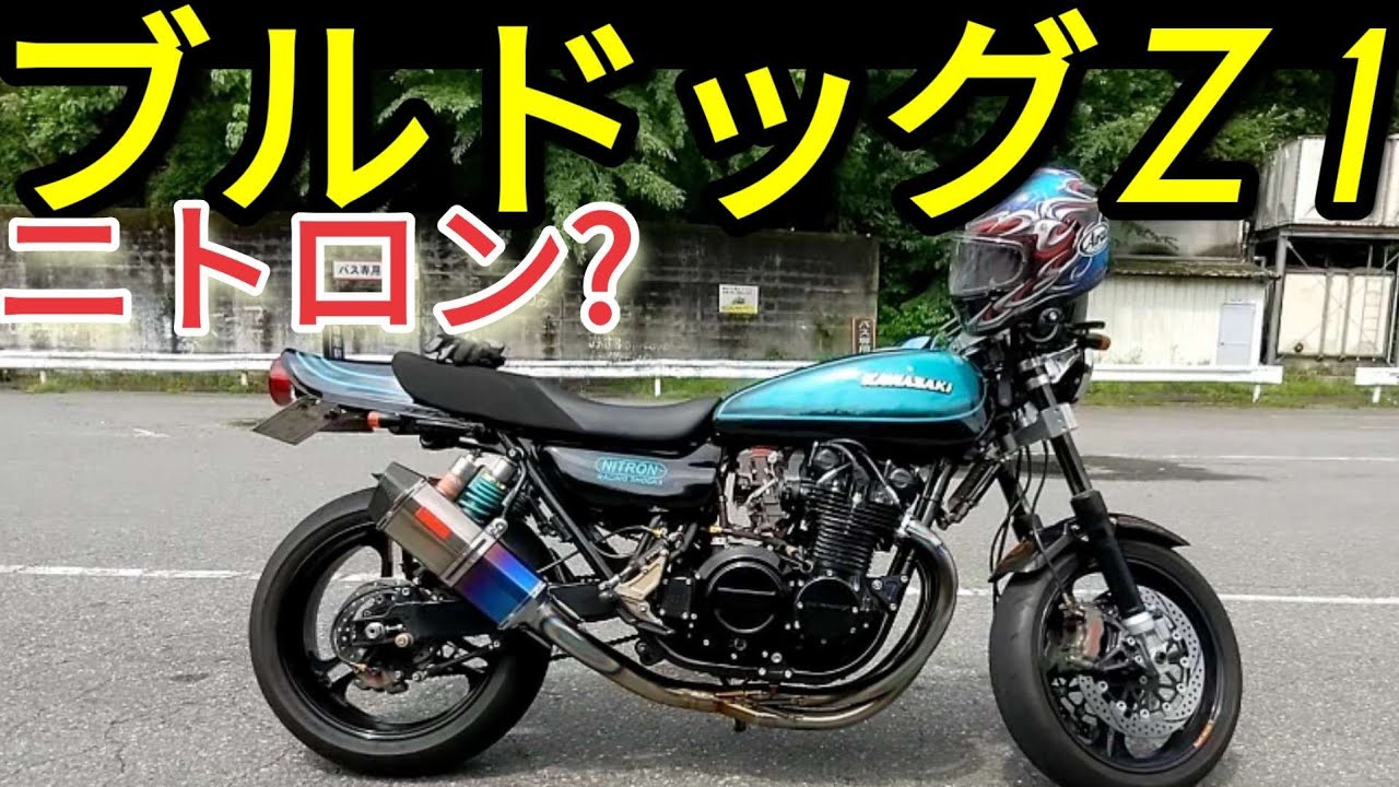 ブルドッグZ1「ニトロンて何?」ナイトロンBULL DOCKウィンマッコイkawasakiカワサキ