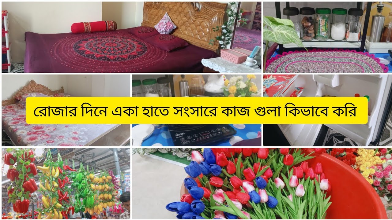✨রোজার দিনে আমি যেইভাবে আমার সংসার কাজকর্ম গুচিয়ে করে থাকি || @probashirboumim