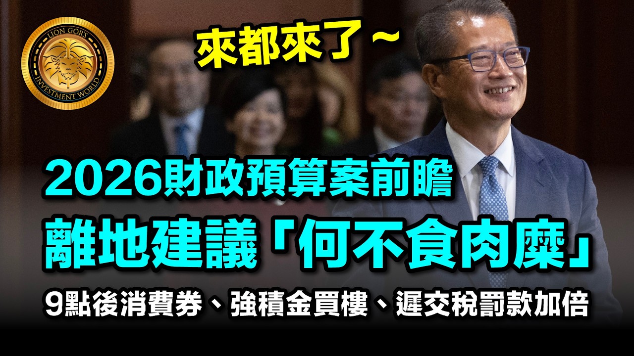 2.19 (中文字幕）2026財政預算案前瞻：離地建議 「何不食肉糜」｜9點後消費券、強積金買樓、遲交稅罰款加倍 #財政預算案 #陳茂波 #數字遊戲 #智商赤字 #借錢