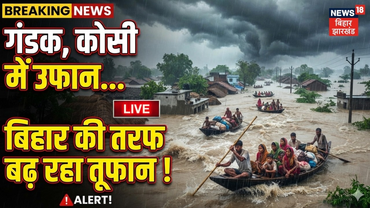 Nepal Flood News LIVE : गंडक, कोसी में उफान, बढ़ रहा तूफान! | Bihar Flood Update | Tibet China Flood