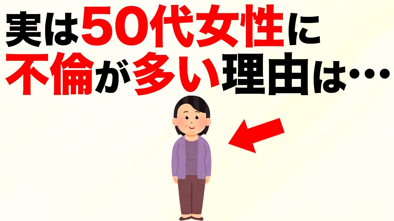【雑学】50代女性が不倫にはまる意外な理由6選