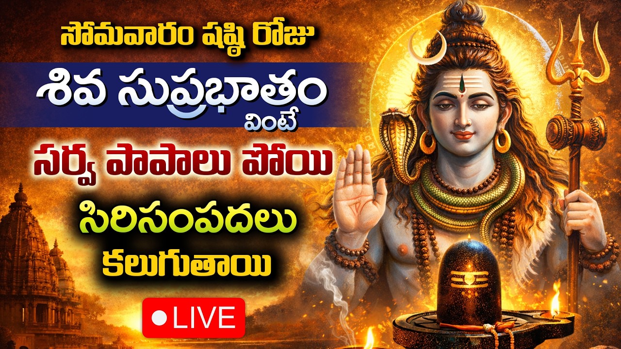 LIVE : సోమవారం షష్ఠి రోజు శివ సుప్రభాతం వింటే కష్టాలు పోయి, కోరికలు నెరవేరుతాయి | Shiva Suprabhatam