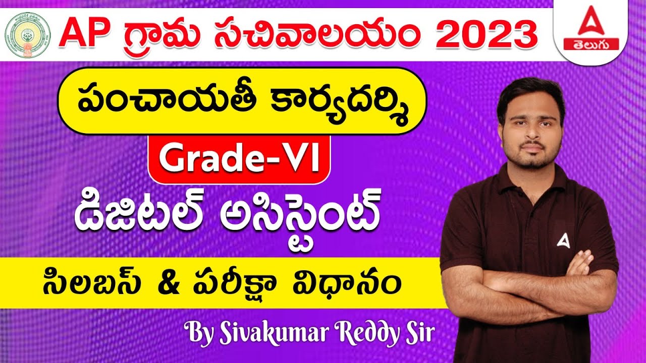 Panchayat Secretary Syllabus And Exam Pattern | Grade 6 | AP Grama Sachivalayam 2023 | Adda247