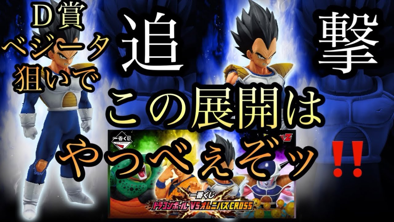 【一番くじ】ドラゴンボールVSオムニバスCROSSをＤ賞ベジータ狙いで再び挑戦したらヤバい展開になりました。