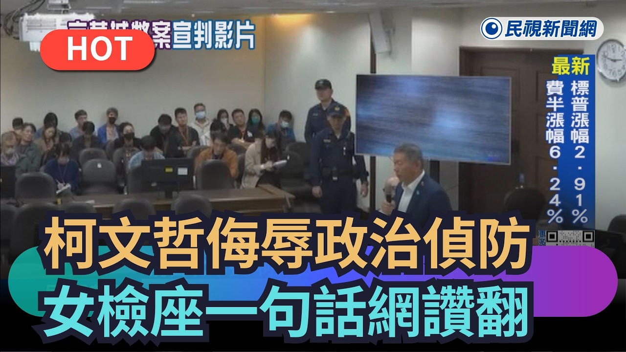 【熱搜新聞】柯文哲侮辱政治偵防　女檢座：檢察官不是笑罵由人｜民視新聞｜