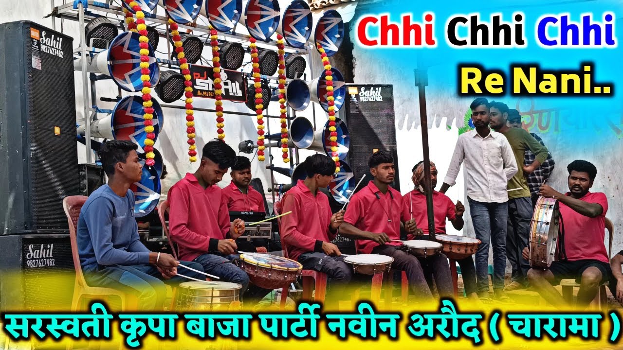 Chhi Chhi Chhi Re Nani ll सरस्वती कृपा बाजा पार्टी नवीन अरौद ( चारामा ) ll #cg #viralvideo #video