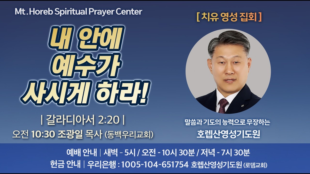 ♡호렙산영성기도원♡ 2026년 3월 6일 금요일 오전 [치유영성집회] - 조광일 목사 (동백우리교회)