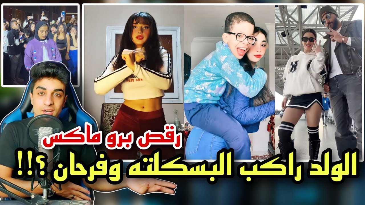 الرقص النووي احتل البلد | ازااااي بيحصل كدا
