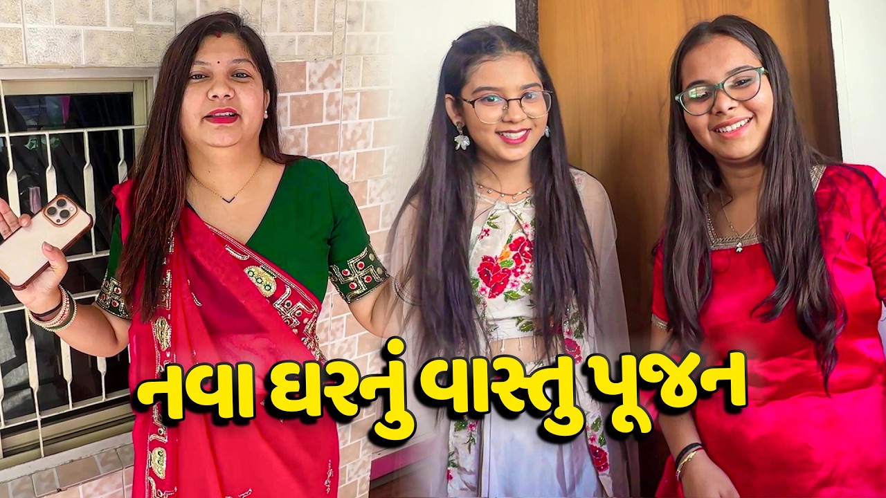 મારા ભાઈ ના નવા ઘરનું વાસ્તુ પૂજન કર્યું😍 - Vlog | Pagal Gujju