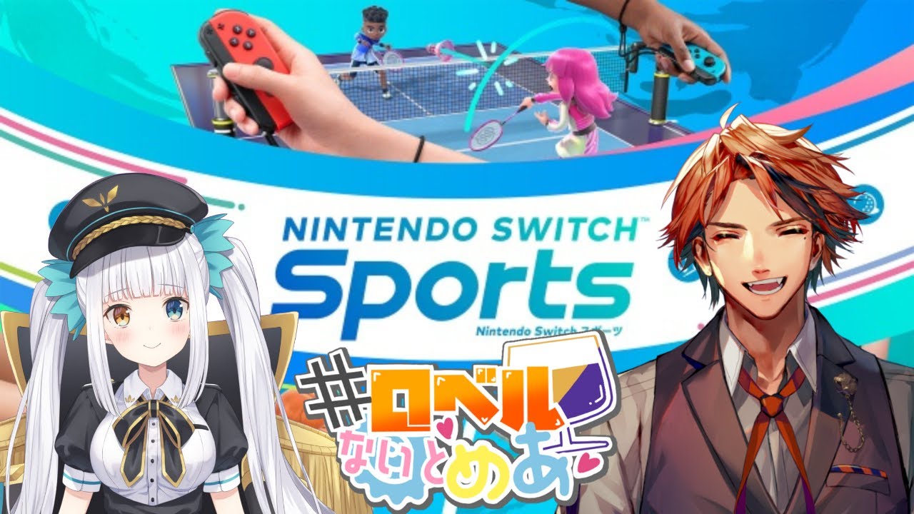 【#ロベルないとめあ】『Nintendo Switch Sports』で白熱する我々【夕刻ロベル/神楽めあ】