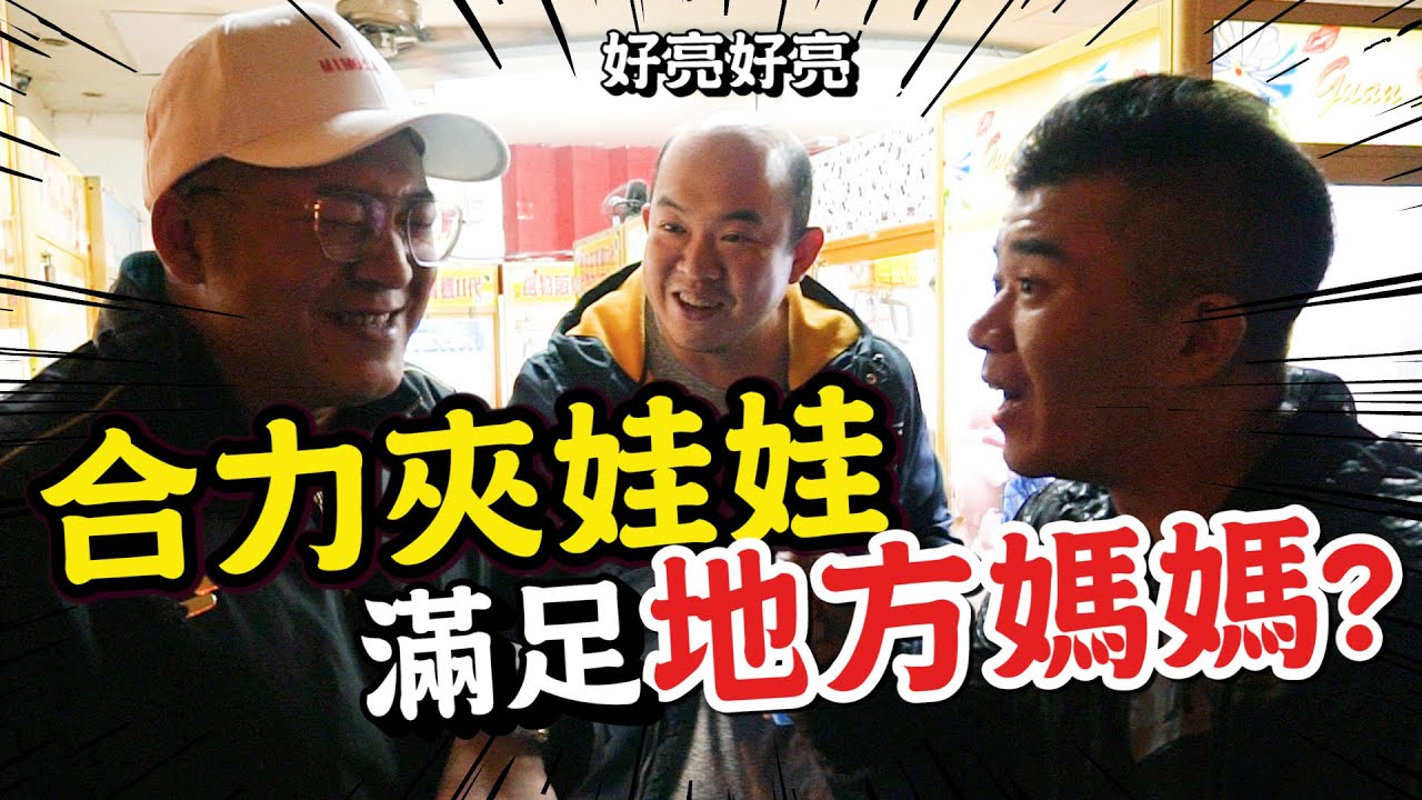 三人合力夾娃娃？夾生活必需品來滿足地方媽媽啦！【含羞草日記】