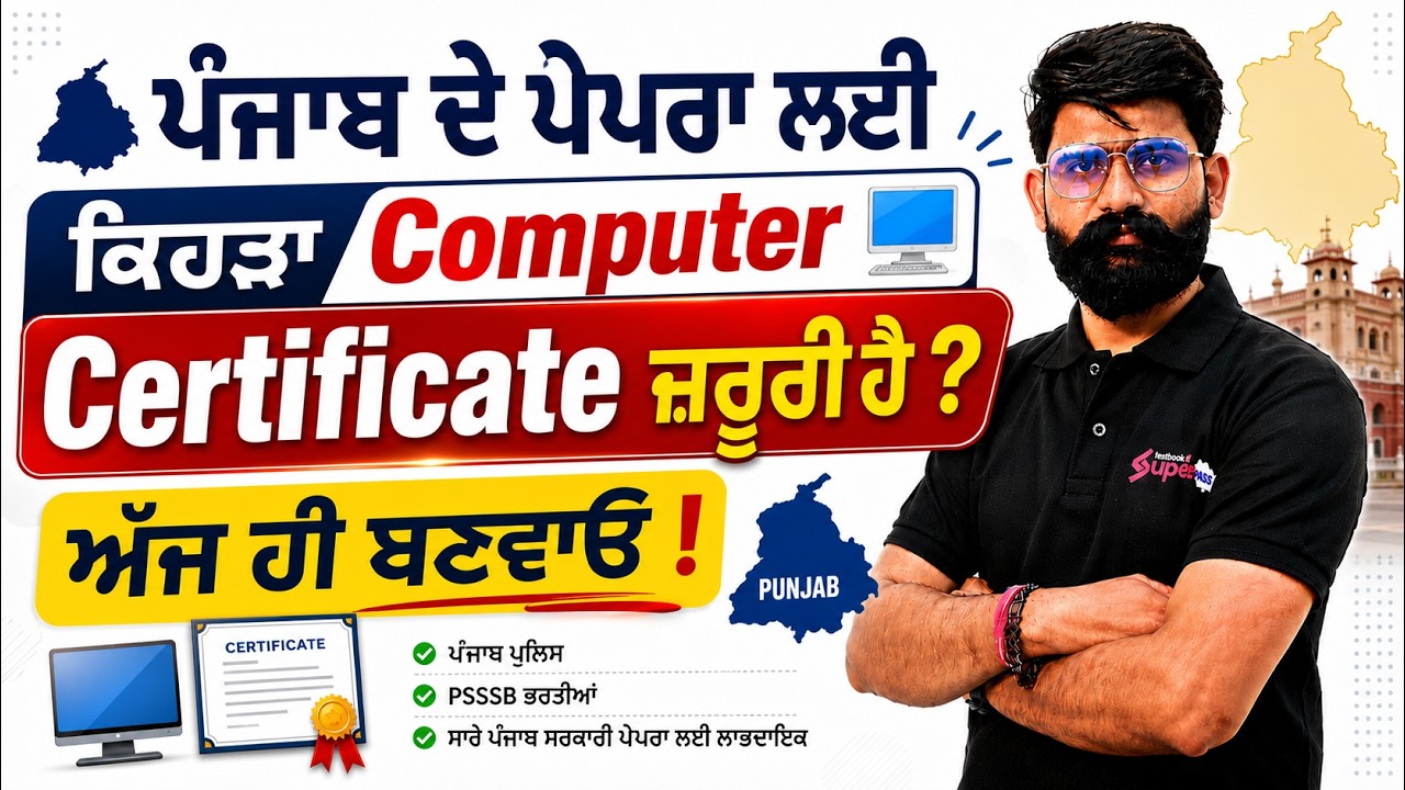 Punjab Govt Jobs 2026 🚨 | ਕਿਹੜਾ Computer Certificate ਜ਼ਰੂਰੀ ਹੈ? | PSSSB & Punjab Police | Meet Sir