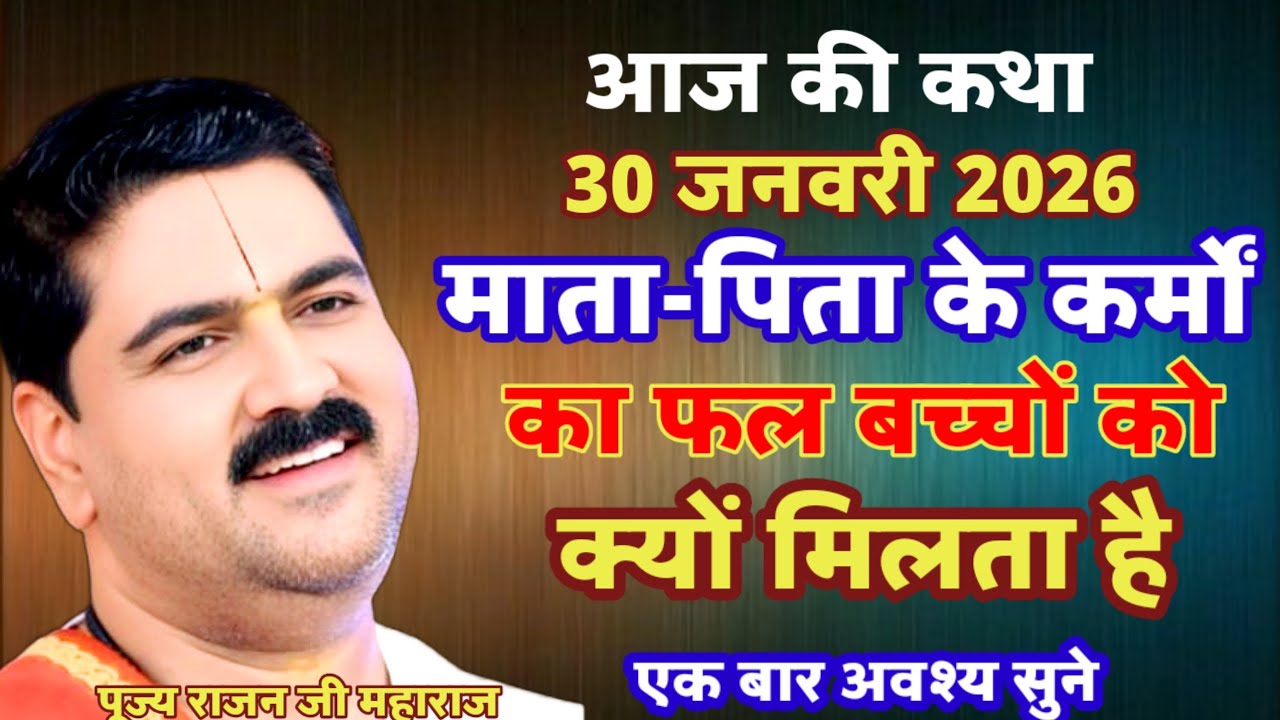 आज की कथा प्रातः उठकर भगवान से हमें क्या मांगना चाहिए#राजन_महाराज_की_लाइव_कथा #rajnishvyasjimaharaj 