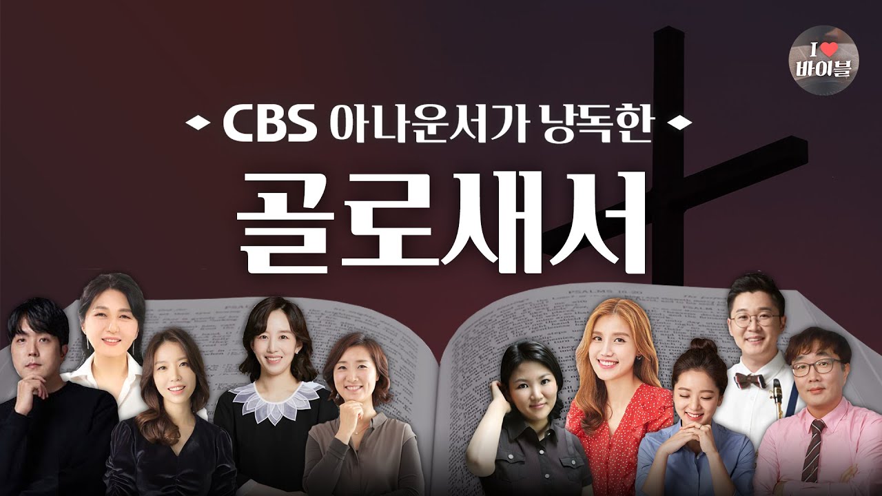 [신약] 골로새서 (Colossians) 전체듣기, CBS 김용신 아나운서가 읽어주는 성경, CBS 성경통독, 성경듣기