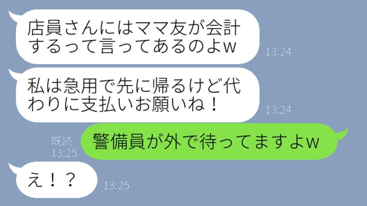 いつも支払いの直前に逃げることで知られるママ友が高級レストランに勝手に参加。「急用ができたから払っておいてｗ」と言い出し、ママ友たちと連携し、DQN女が逃げるタイミングで作戦を決行した。