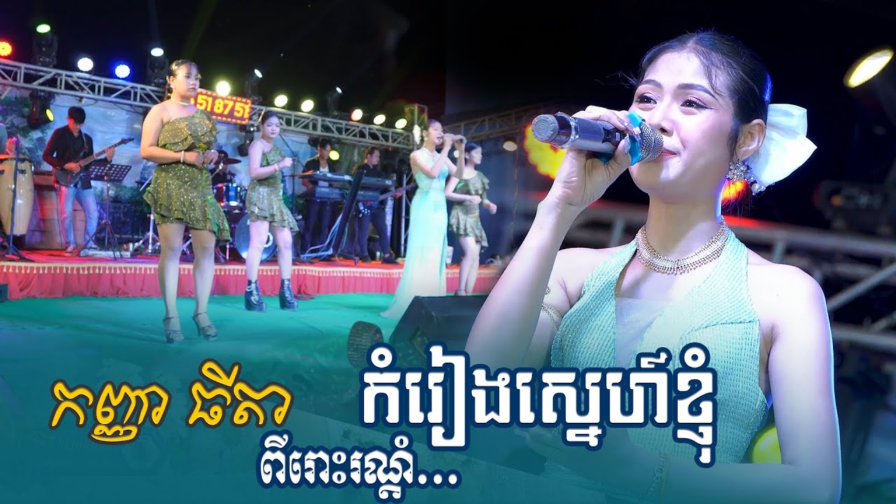 កំរៀងស្នេហ៍ខ្ញុំ ច្រៀងដោយ៖ ធីតា | ពីរោះរណ្តំចិត្ត - cambodian song ~ តន្ត្រីសម័យ អ៊ុងជូកោះសូក្រំ